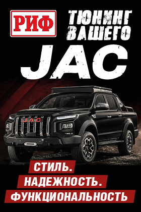 Тюнинг JAC