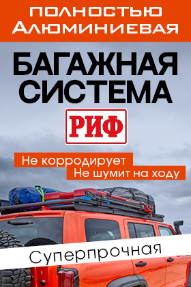 Багажная система РИФ