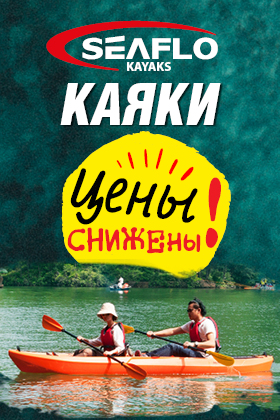 Цены ниже. Каяки